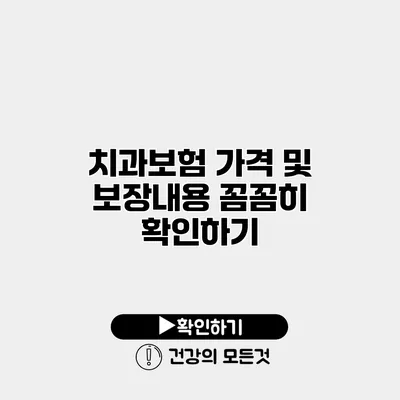 치과보험 가격 및 보장내용 꼼꼼히 확인하기