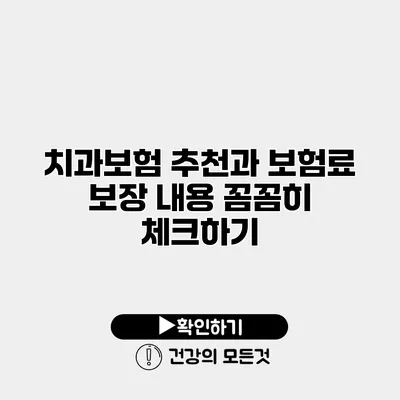 치과보험 추천과 보험료 보장 내용 꼼꼼히 체크하기