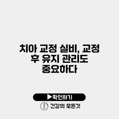 치아 교정 실비, 교정 후 유지 관리도 중요하다
