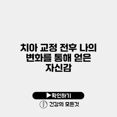 치아 교정 전후 나의 변화를 통해 얻은 자신감