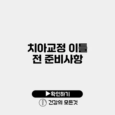 치아교정 이틀 전 준비사항