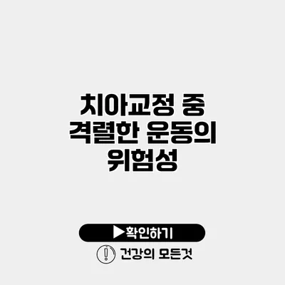 치아교정 중 격렬한 운동의 위험성