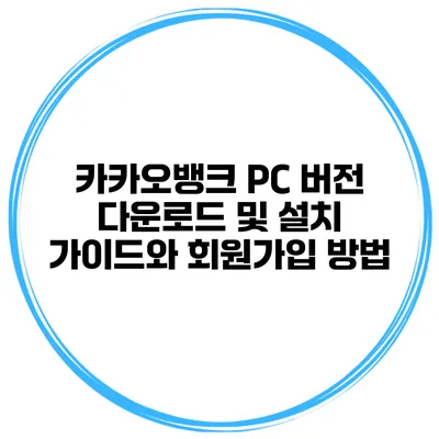 카카오뱅크 PC 버전 다운로드 및 설치 가이드와 회원가입 방법