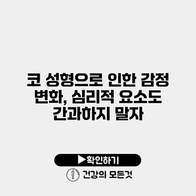 코 성형으로 인한 감정 변화, 심리적 요소도 간과하지 말자