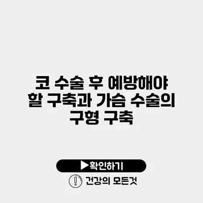 코 수술 후 예방해야 할 구축과 가슴 수술의 구형 구축