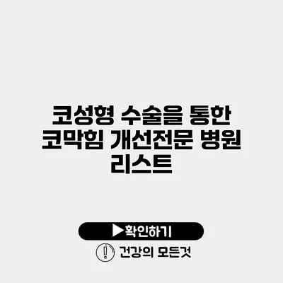코성형 수술을 통한 코막힘 개선전문 병원 리스트