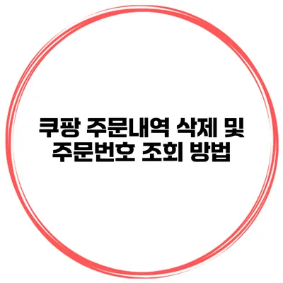 쿠팡 주문내역 삭제 및 주문번호 조회 방법