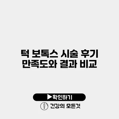 턱 보톡스 시술 후기 만족도와 결과 비교