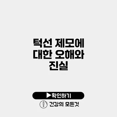 턱선 제모에 대한 오해와 진실