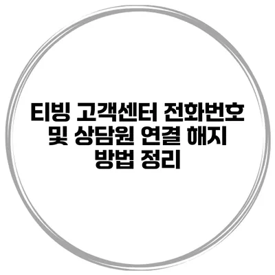 티빙 고객센터 전화번호 및 상담원 연결 해지 방법 정리