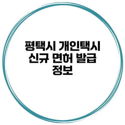 평택시 개인택시 신규 면허 발급 정보