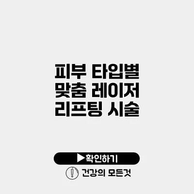 피부 타입별 맞춤 레이저 리프팅 시술