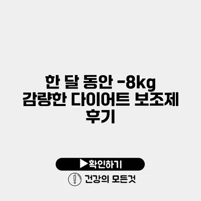 한 달 동안 -8kg 감량한 다이어트 보조제 후기