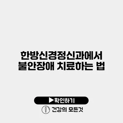 한방신경정신과에서 불안장애 치료하는 법