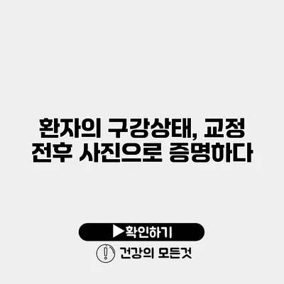 환자의 구강상태, 교정 전후 사진으로 증명하다