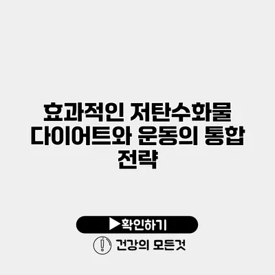 효과적인 저탄수화물 다이어트와 운동의 통합 전략