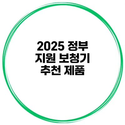 2025 정부 지원 보청기 추천 제품