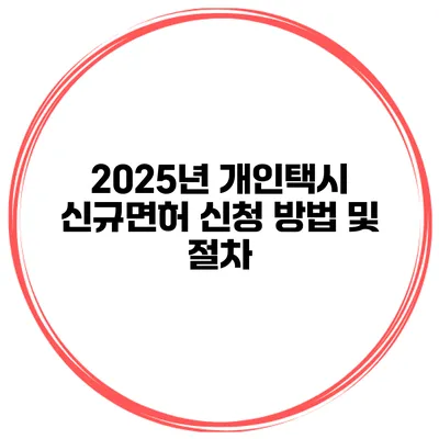 2025년 개인택시 신규면허 신청 방법 및 절차
