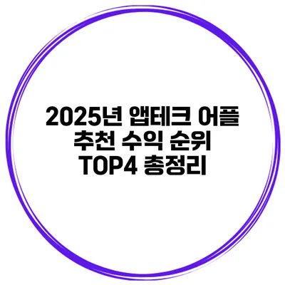 2025년 앱테크 어플 추천 수익 순위 TOP4 총정리