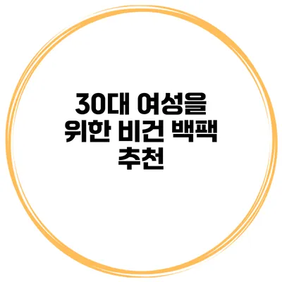 30대 여성을 위한 비건 백팩 추천