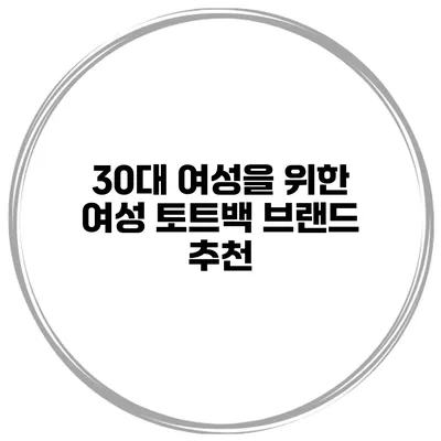 30대 여성을 위한 여성 토트백 브랜드 추천