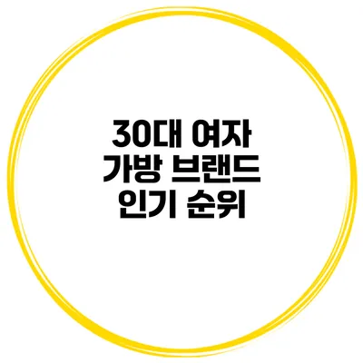 30대 여자 가방 브랜드 인기 순위