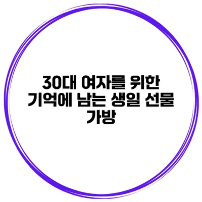 30대 여자를 위한 기억에 남는 생일 선물 가방