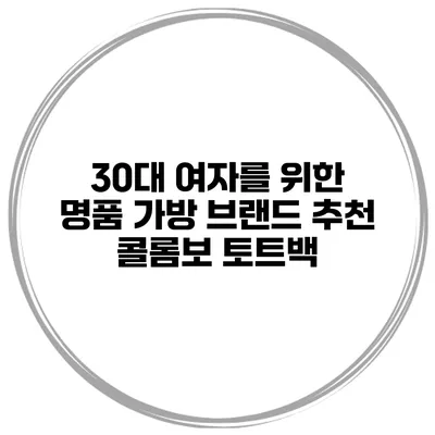 30대 여자를 위한 명품 가방 브랜드 추천 콜롬보 토트백