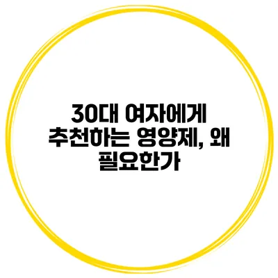 30대 여자에게 추천하는 영양제, 왜 필요한가?