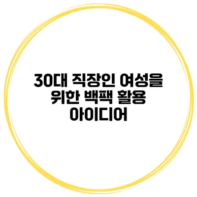 30대 직장인 여성을 위한 백팩 활용 아이디어