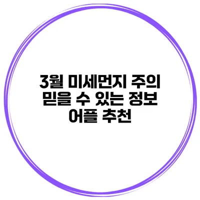 3월 미세먼지 주의 믿을 수 있는 정보 어플 추천