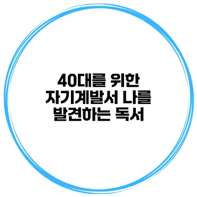40대를 위한 자기계발서 나를 발견하는 독서