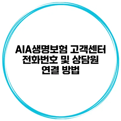 AIA생명보험 고객센터 전화번호 및 상담원 연결 방법
