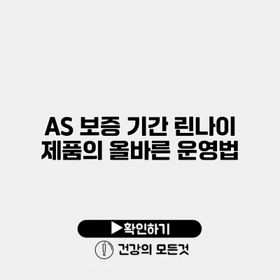 AS 보증 기간 린나이 제품의 올바른 운영법