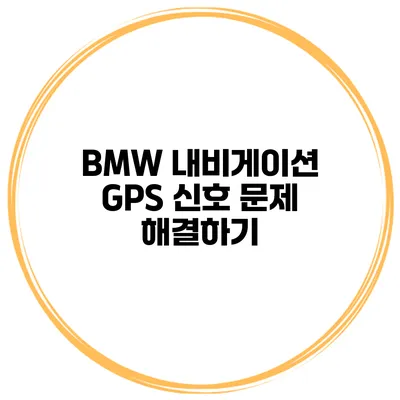 BMW 내비게이션 GPS 신호 문제 해결하기