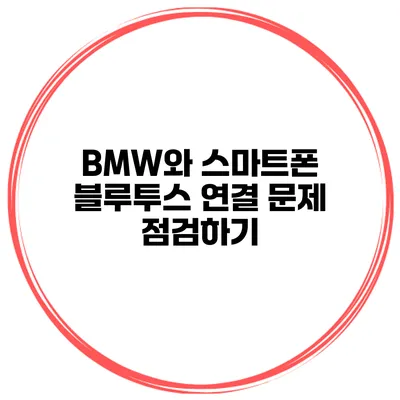 BMW와 스마트폰 블루투스 연결 문제 점검하기