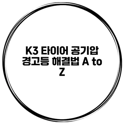 K3 타이어 공기압 경고등 해결법 A to Z