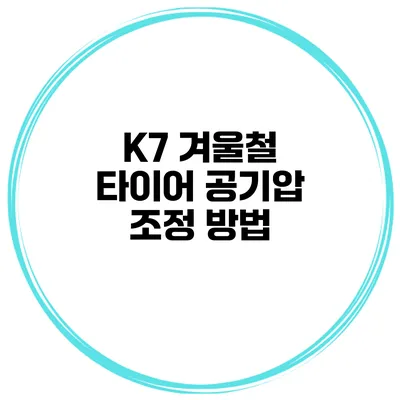K7 겨울철 타이어 공기압 조정 방법