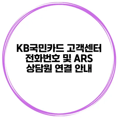 KB국민카드 고객센터 전화번호 및 ARS 상담원 연결 안내