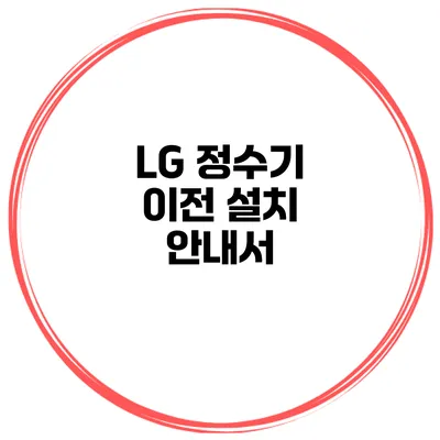 LG 정수기 이전 설치 안내서