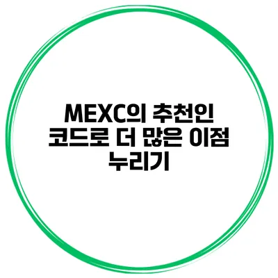MEXC의 추천인 코드로 더 많은 이점 누리기