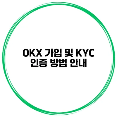 OKX 가입 및 KYC 인증 방법 안내