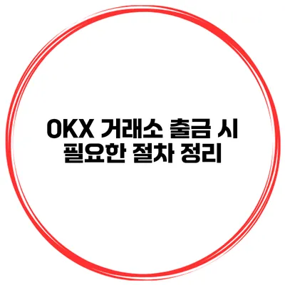 OKX 거래소 출금 시 필요한 절차 정리