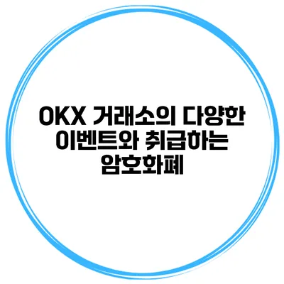 OKX 거래소의 다양한 이벤트와 취급하는 암호화폐