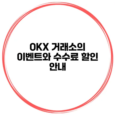 OKX 거래소의 이벤트와 수수료 할인 안내