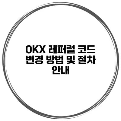OKX 레퍼럴 코드 변경 방법 및 절차 안내