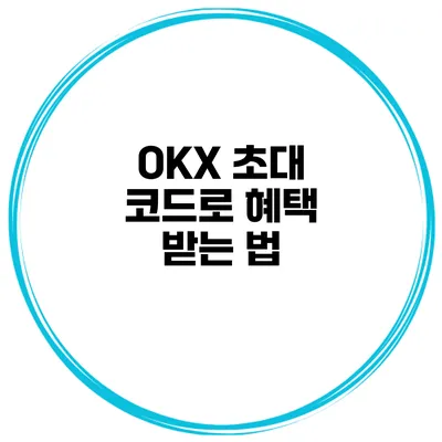 OKX 초대 코드로 혜택 받는 법