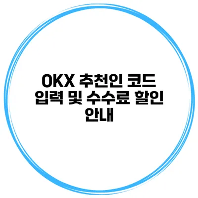OKX 추천인 코드 입력 및 수수료 할인 안내