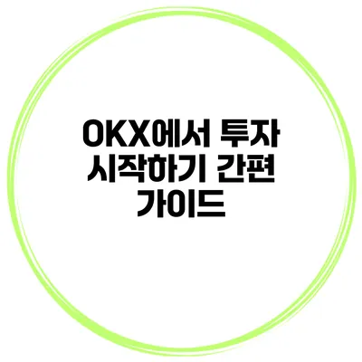 OKX에서 투자 시작하기 간편 가이드