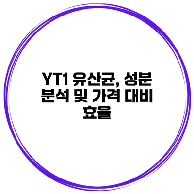 YT1 유산균, 성분 분석 및 가격 대비 효율